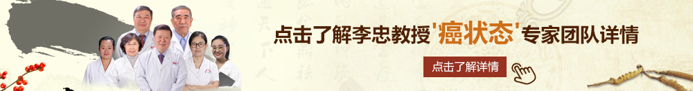 www.cao比北京御方堂李忠教授“癌状态”专家团队详细信息